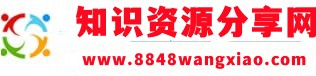 8848网校知识分享网-提供PPT模板、办公文档、管理知识、生活百科、写作知识、电子资料、范文资料、风水知识等各类资源下载与分享的网络服务平台