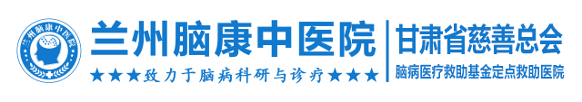 兰州精神病专科医院_兰州治疗精神病医院_兰州精神科医院排名_甘肃精神病医院