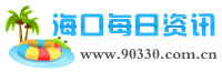 海口每日资讯_服务于海口地区城乡居民生活