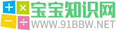 宝宝知识网 - 国内专业的育儿和母婴知识分享网站!