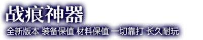 《战痕神器》