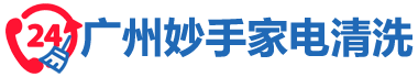 广州专业家电清洗,广州附近上门家电清洗服务_广州妙手家电清洗网