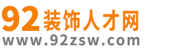 装饰人才网_专注于装饰行业招聘求职平台-92装饰人才网