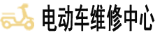 附近电动车上门维修电话-电动车维修中心