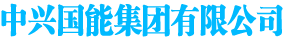 中兴国能集团有限公司官网