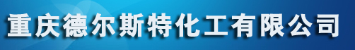 重庆德尔斯特化工有限公司