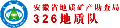 安徽省地质矿产勘查局326地质队