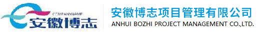 安徽博志项目管理有限公司[官网]