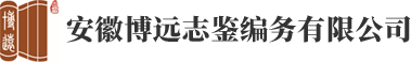 安徽博远志鉴编务有限公司