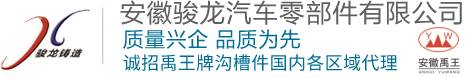 安徽骏龙汽车零部件-安徽骏龙汽车零部件有限公司