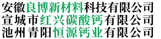 安徽碳酸钙_纳米活性碳酸钙_超细活性碳酸钙厂家-安徽良博新材料科技有限公司