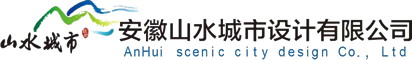 -安徽山水城市设计有限公司,铜陵市建筑设计院,铜陵建筑研究设计院有限公司,铜陵设计院,铜陵建筑设计院,铜陵建筑,铜陵规划