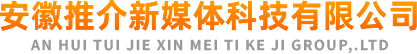 安徽推介新媒体科技有限公司