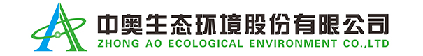 中奥生态环境股份有限公司-中奥生态环境股份有限公司