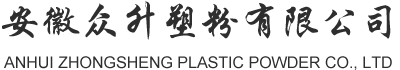 安徽众升塑粉有限公司