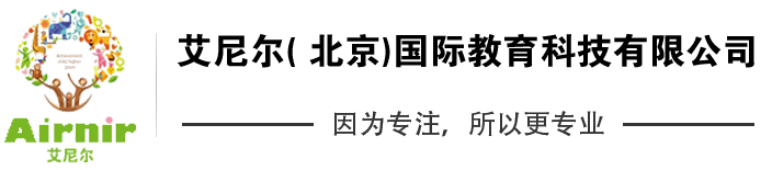 艾尼尔( 北京)国际教育科技有限公司