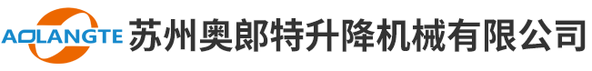 导轨式液压移动式升降平台_固定式液压升降平台_登车桥_集装箱卸货平台-苏州奥郞特升降机械有限公司