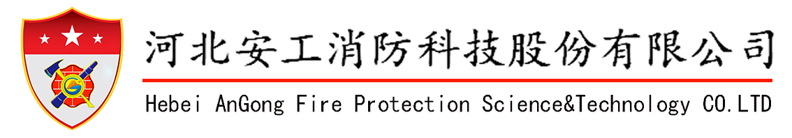 河北安工消防科技股份有限公司