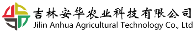 吉林安华农业科技有限公司