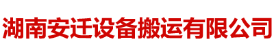 湖南安迁设备搬运有限公司_湖南设备吊装|湖南设备搬运|湖南工厂搬迁哪家好|湖南安迁