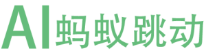 Antdance 蚂蚁跳动 | 一个基于AI的创新内容营销服务平台