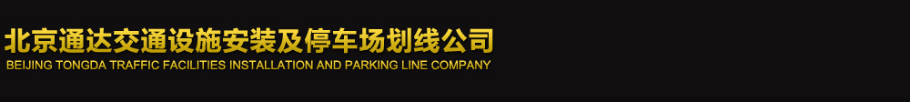 北京划线公司,停车场划线,画车位线,车位划线,冷喷划线,热熔划线,限高杆架安装,智能车牌识别,道闸安装公司