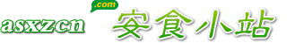 安食网|安食小站|广西安食生态食品联盟|asxzcn.com