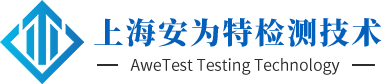 上海安为特检测技术有限公司
