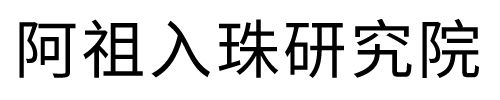 阿祖入珠研究院