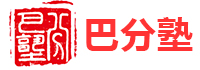 巴分塾
