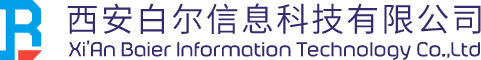 西安白尔信息科技有限公司