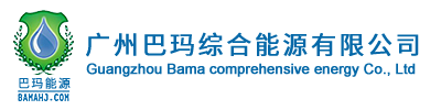 广州巴玛综合能源有限公司,污水处理,废水处理,污水处理设备,污水处理厂,污水处理技术,废水回用,磁悬浮鼓风机,高速离心试鼓风机
