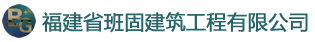 福建省班固建筑工程有限公司 - Powered by DouPHP