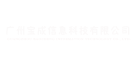 广州宝成信息科技有限公司_信息技术_技术