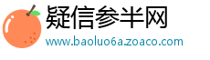 疑信参半网