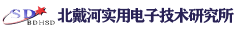 北戴河实用电子技术研究所