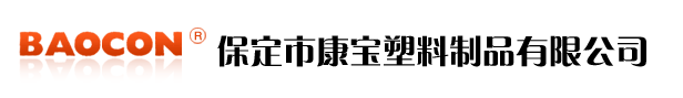 保定市康宝塑料制品有限公司--2024-09-18 10:00