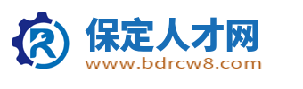 保定人才网_保定招聘网_保定找工作就上保定人才招聘平台!