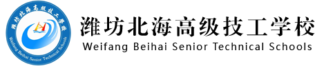 潍坊北海高级技工学校
