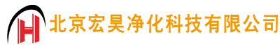 北京宏昊净化科技有限公司