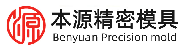 武汉本源精密模具_专注模具设计制造_精密模具加工_模具厂家_本源精密模具
