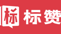 标赞网_投标人一站式服务平台_标书方案_标书模板_标书代写