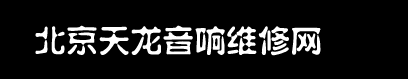 北京天龙马兰士音响维修010-87399192  首页