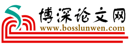博深论文网-专业论文发表_发表论文_论文投稿网-淘趣网络