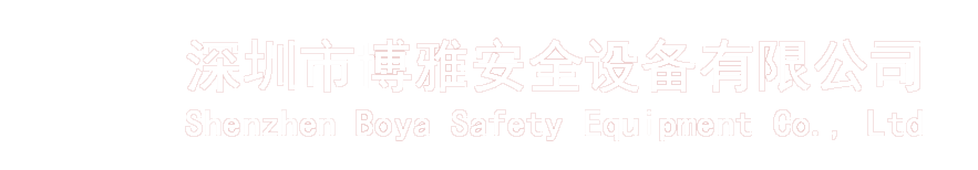 深圳博雅 - 专业提供消防装备