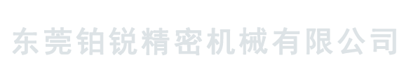 东莞铂锐精密机械有限公司