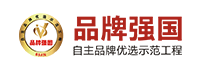 品牌强国优选工程 - 官方网站