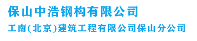 保山中浩钢构有限公司|工南（北京）建筑工程有限公司保山分公司|保山钢结构工程 【官网】