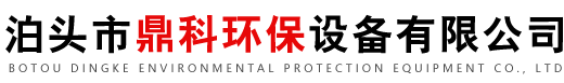 布袋除尘器,单机除尘器,催化燃烧设备,除尘配件_泊头市鼎科环保设备有限公司