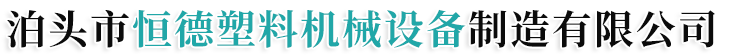 橡胶挤出机，硅胶挤出机，塑料挤出设备，塑料挤出生产线，挤出模具-厂家报价-泊头市恒德塑料机械设备制造有限公司